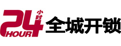 余姚24小时开锁公司